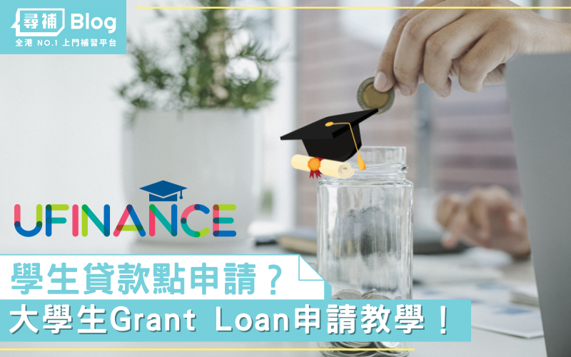 Read more about the article 【學費貸款2022】點樣借錢交學費？大學生Grant Loan申請教學！