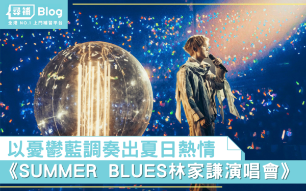 Read more about the article 【阿T影評】《SUMMER BLUES林家謙演唱會2022》以憂鬱藍調奏出夏日熱情