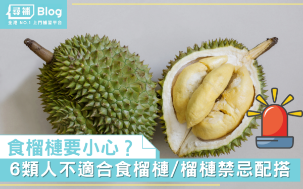 Read more about the article 【榴槤禁忌】6類人不適合食榴槤？6種不宜和榴槤同時進食食物！