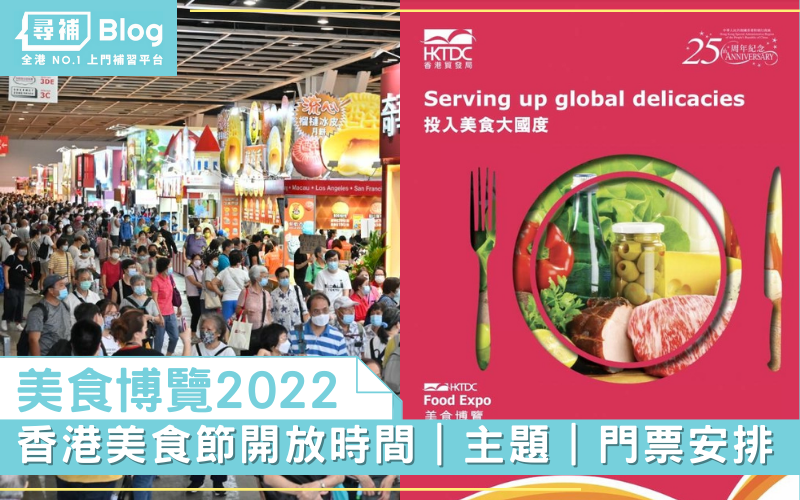 Read more about the article 【美食博覽2022】香港美食節8月開幕！開放時間、展覽主題、門票詳情！