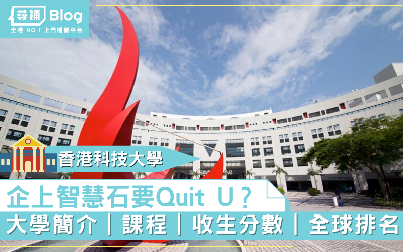 Read more about the article 【香港科技大學】企上智慧石要Quit U？課程 | 收生分數 | 排名