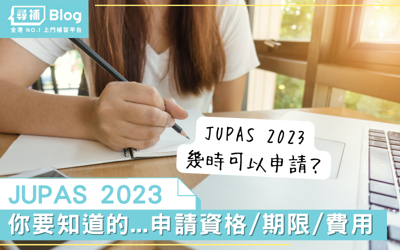 Read more about the article 【JUPAS 2023】大學聯合招生辦法2023 申請資格／申請期限／費用一覽