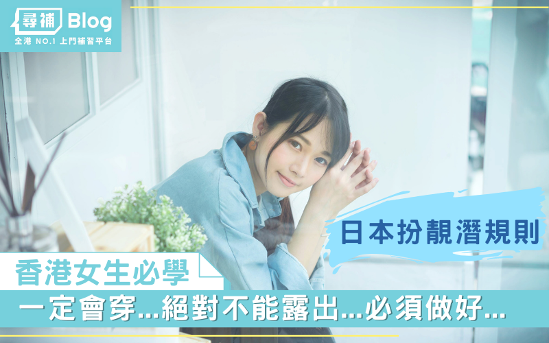 Read more about the article Protected: 【香港女生必學】日本女生出門４大「潛規則」！一定會穿…？絕對不能露出…？