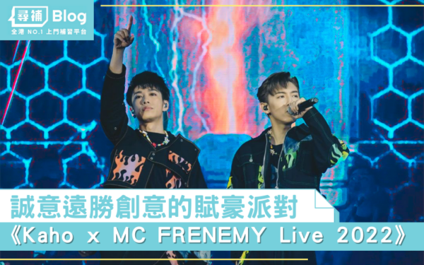 Read more about the article 【阿T影視評論】《Kaho x MC FRENEMY Live 2022》  誠意遠勝創意的賦豪派對