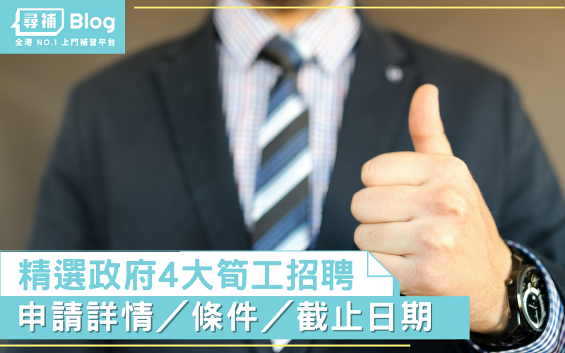 Read more about the article 【政府招聘】4大筍工！招聘詳情／條件／截止日期