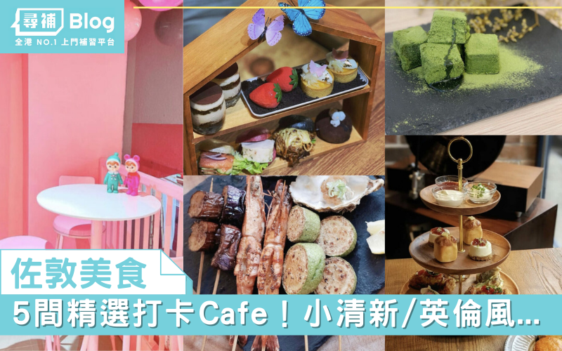 Read more about the article 【佐敦美食】5 間特色Cafe！小清新｜英倫風…打卡一流！