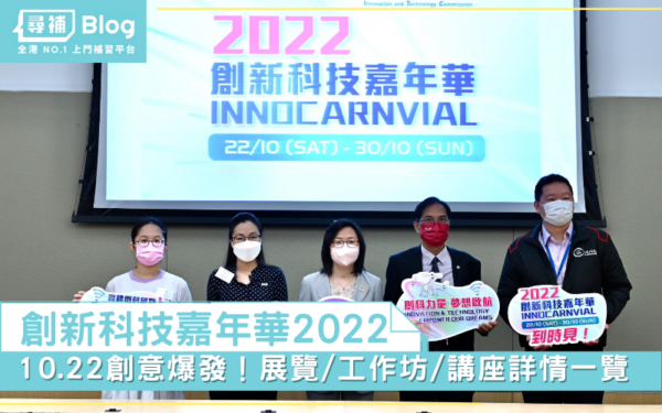 Read more about the article 【創新科技嘉年華2022】10.22創意爆發！展覽｜工作坊｜講座詳情一覽…