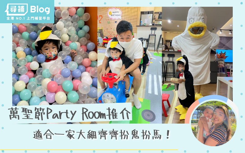 Read more about the article 【萬聖節Party Room推介】一站式親子平台｜適合一家大細齊齊扮鬼扮馬！
