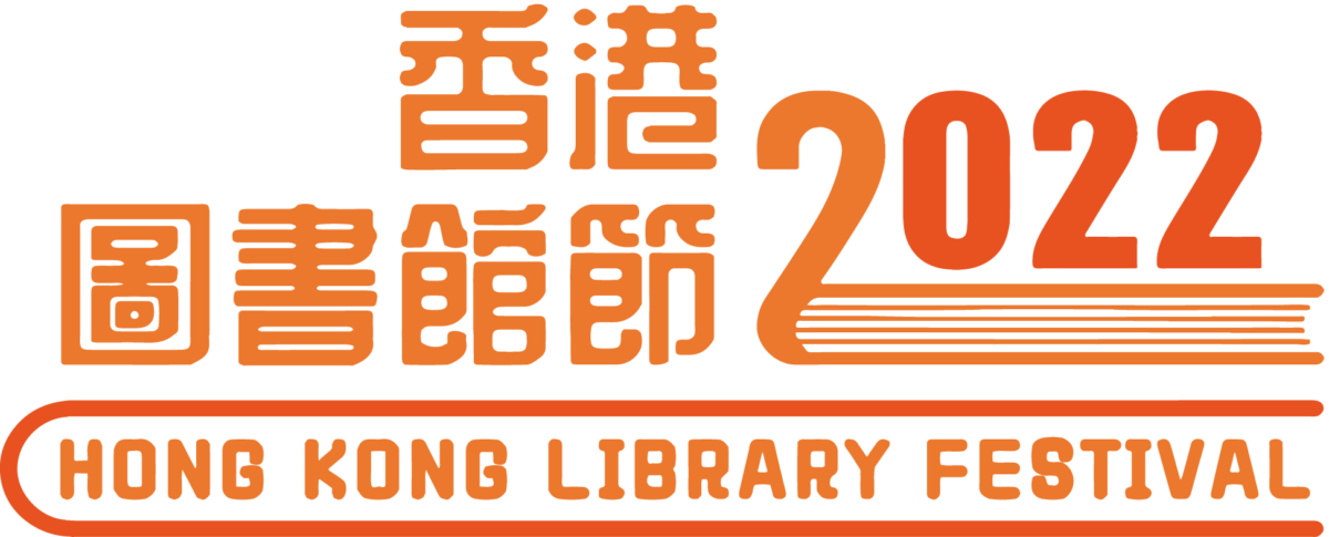 香港圖書館節