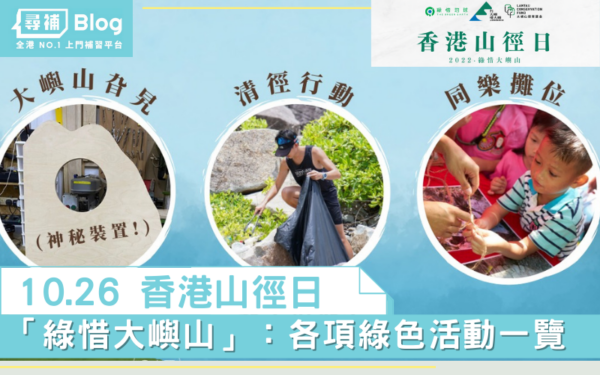 Read more about the article 【10.26香港山徑日】「綠惜大嶼山」：各項綠色活動一覽