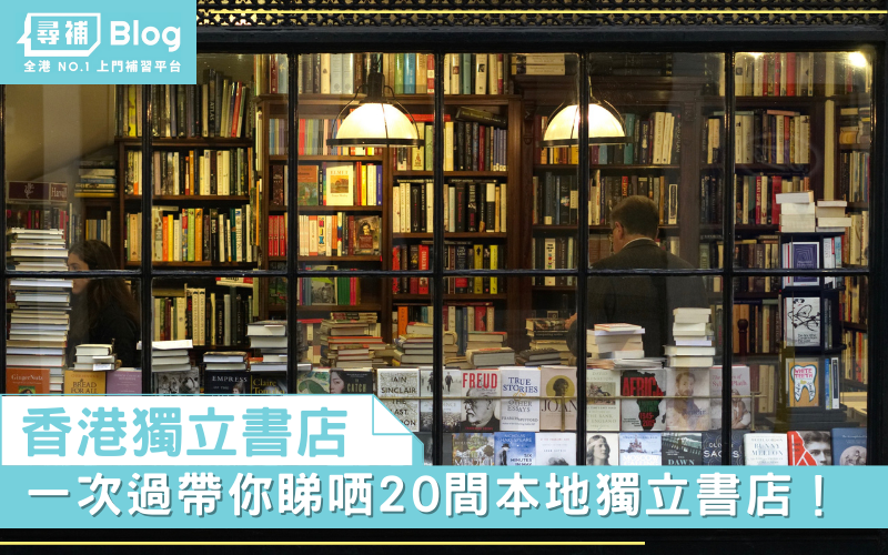 Read more about the article 【香港獨立書店】一次過帶你睇哂20間本地獨立書店！