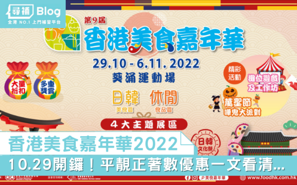 Read more about the article 【香港美食嘉年華2022】10.29開鑼！4大主題展區／平靚正著數優惠一文看清…