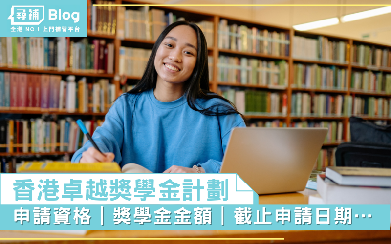 香港卓越獎學金計劃