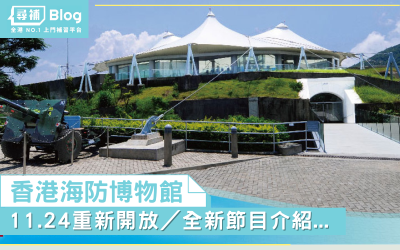 Read more about the article 【香港海防博物館】11.24重新開放／全新節目介紹…