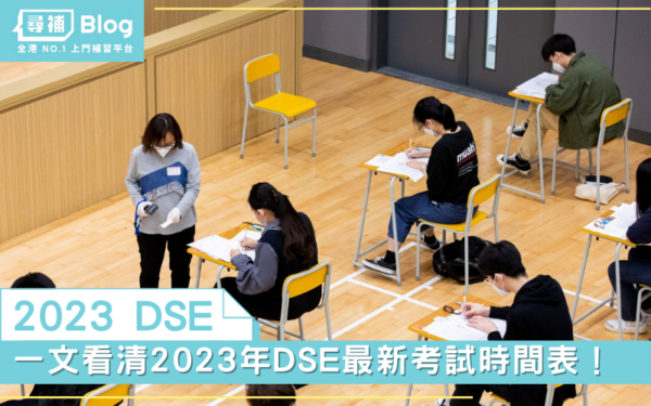 Read more about the article 【2023 DSE】一文看清2023年DSE最新考試時間表！