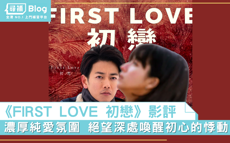 Read more about the article 【阿T影評】《First Love 初戀》 絕望深處喚醒初心的悸動