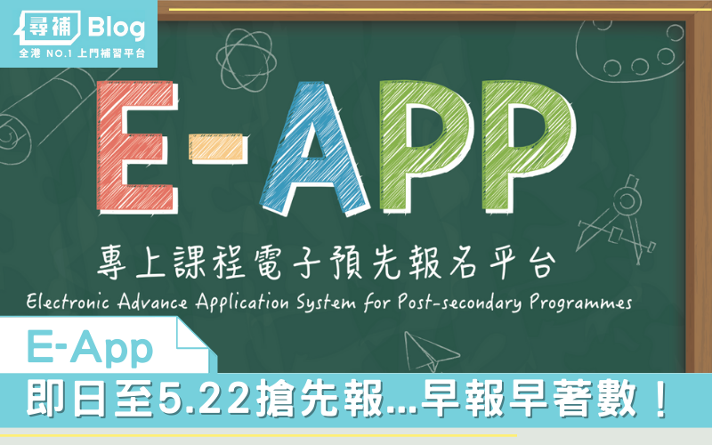 Read more about the article 【E-App】即日至5.22搶先報…早報早著數！