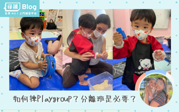 Read more about the article 【Playgroup】如何揀Playgroup？分離班是必要嗎？