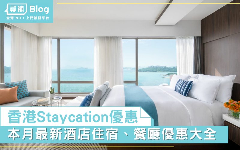 Read more about the article 【酒店優惠2023】3月Staycation香港酒店住宿優惠大全（不斷更新）