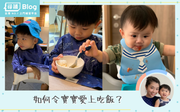 Read more about the article 【寶寶吃飯】如何令寶寶愛上吃飯？媽媽KOL推介三大秘訣！