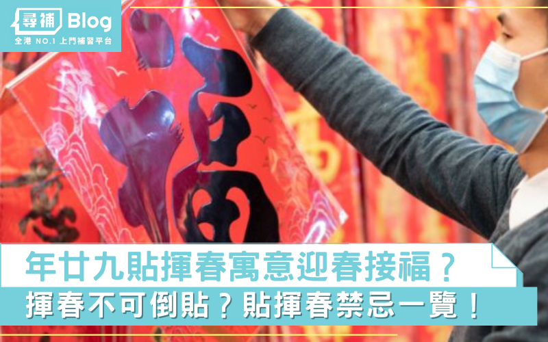Read more about the article 【年廿九2023】揮春要貼夠8個？6項貼揮春禁忌一覽！