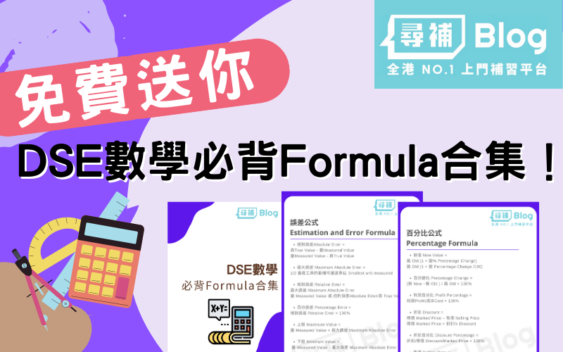 Read more about the article 【DSE數學】免費下載DSE數學必背Formula合集！