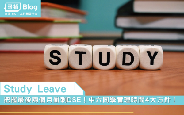 Read more about the article 【Study Leave】把握最後兩個月衝刺DSE！中六同學管理時間 4 大方針！