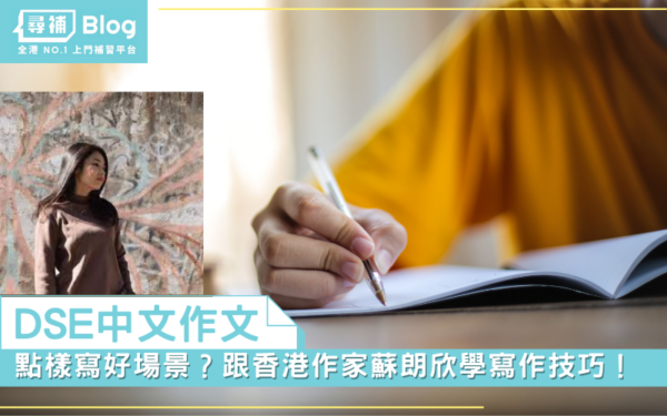 Read more about the article 【DSE中文作文】點樣寫好上補習(xí)課、派成績表嘅場景？跟香港作家蘇朗欣學(xué)寫作技巧！