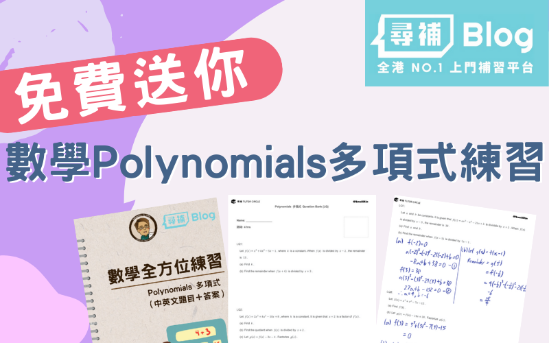 Read more about the article 【數學練習】免費下載數學Polynomials多項式練習