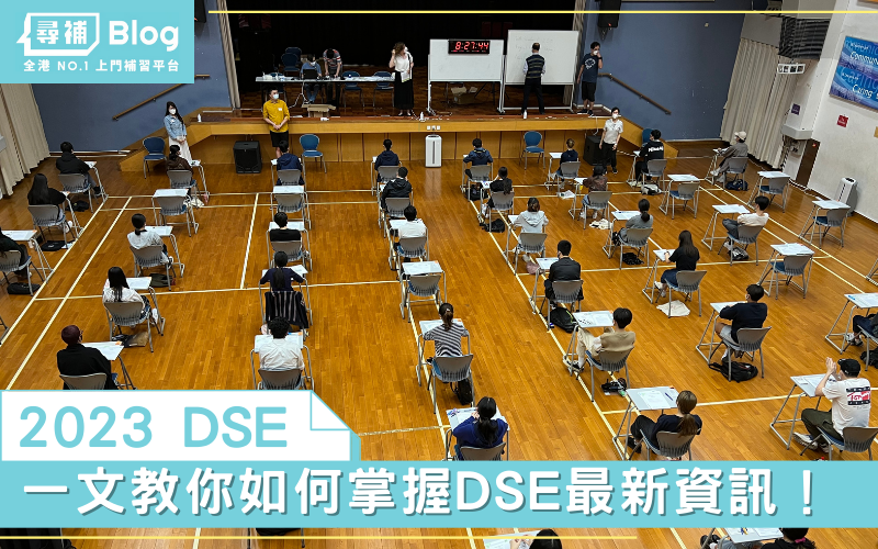 Read more about the article 【2023 DSE】一文介紹HKDSE App／教你如何掌握DSE最新資訊！