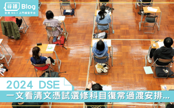 Read more about the article 【2024 DSE】一文看清文憑試選修科目復常過渡安排…