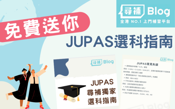 Read more about the article 【JUPAS選科指南】免費下載尋補獨家JUPAS選科指南！