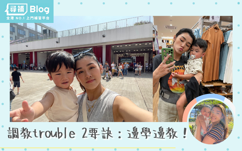 Read more about the article 【學做父母】調教trouble 2要訣：邊學邊教！