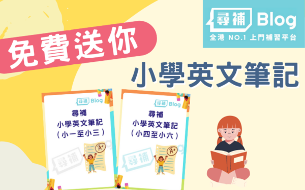 Read more about the article 【小學英文筆記】2023免費下載！度身訂造初小及高小重點筆記！