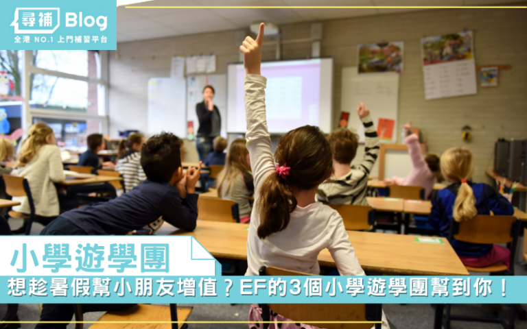 【小學遊學團】想趁暑假幫小朋友增值？ EF的3個小學遊學團幫到你！