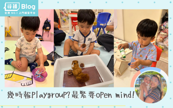 Read more about the article 【Playgroup／分離班】幾時報係最好？人人唔同，最緊要open mind!
