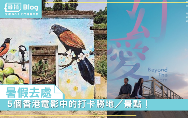 Read more about the article 【暑假去處】5個香港電影中的打卡勝地／景點！