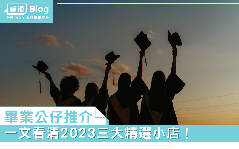 Read more about the article 【畢業公仔推介】一文看清2023三大精選小店！