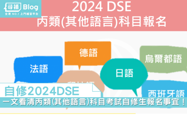 Read more about the article 【自修2024DSE】一文看清丙類(其他語言)科目考試自修生報名事宜！