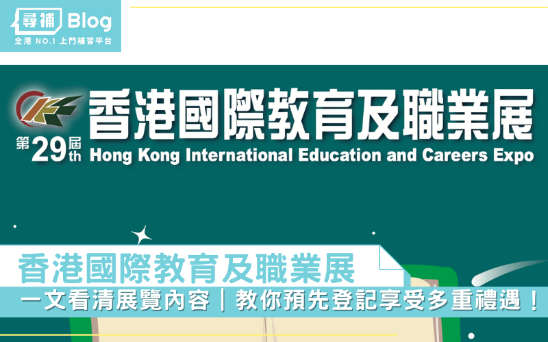 香港國際教育及職業展