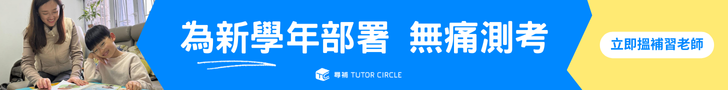 《✅10年信心保證 為你配對上門/線上一對一私補老師》