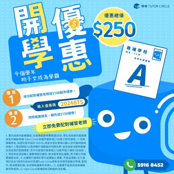 2024開學補習優惠 送你高達$250現金券